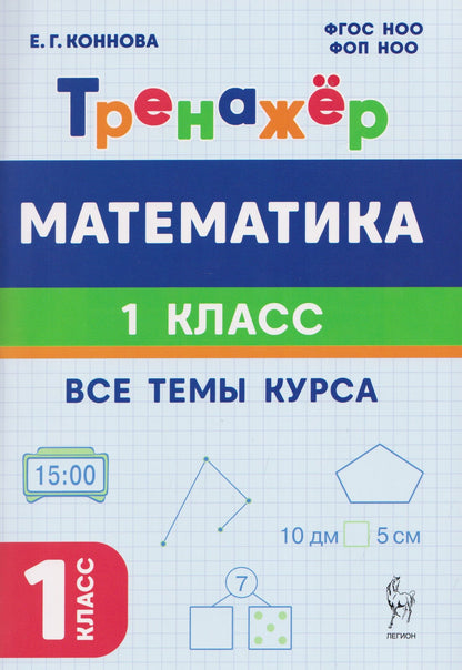 Елена Коннова: Математика. 1 класс. Тренажер. Все темы курса