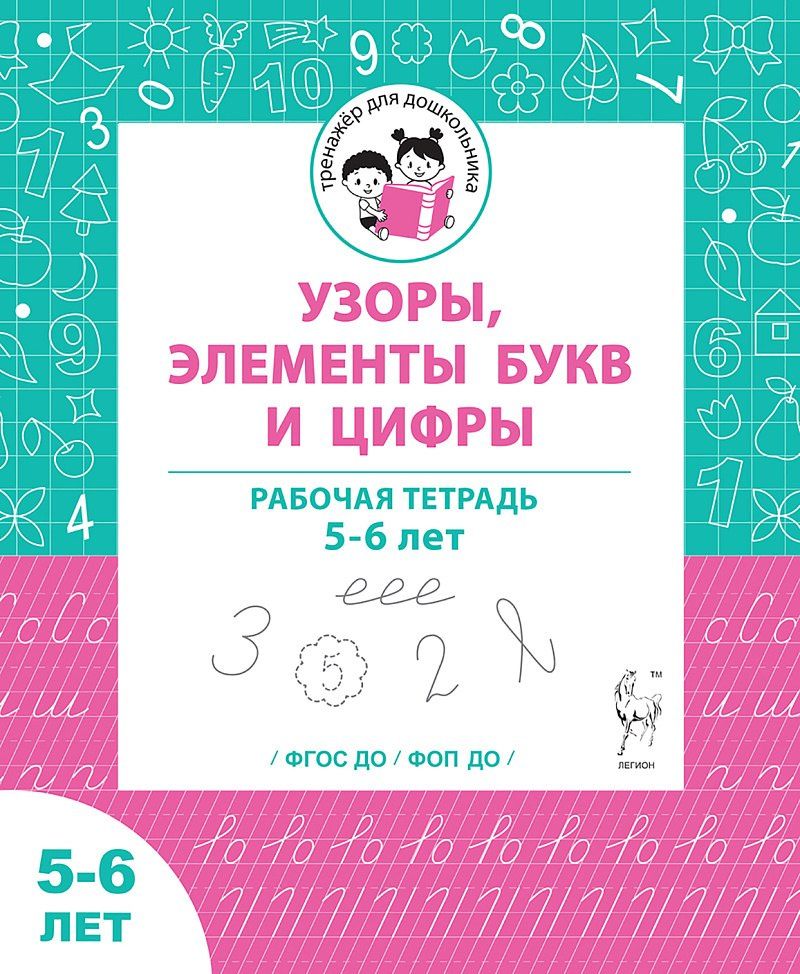 Виталий Мурзин: Узоры, цифры и элементы букв. Рабочая тетрадь для детей 5-6 лет
