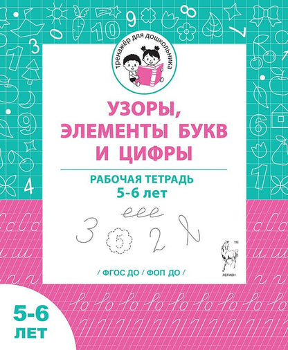 Виталий Мурзин: Узоры, цифры и элементы букв. Рабочая тетрадь для детей 5-6 лет