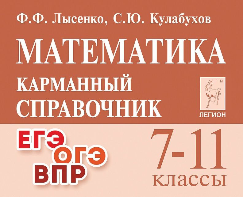 Сергей Кулабухов: Математика. 7-11 классы. Карманный справочник