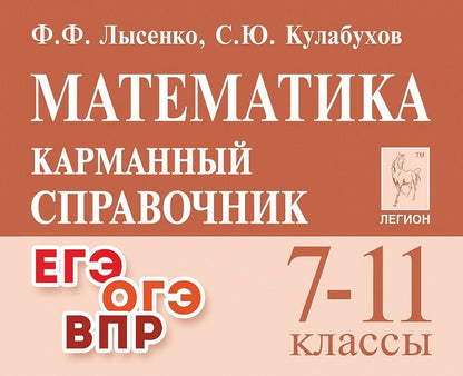 Сергей Кулабухов: Математика. 7-11 классы. Карманный справочник