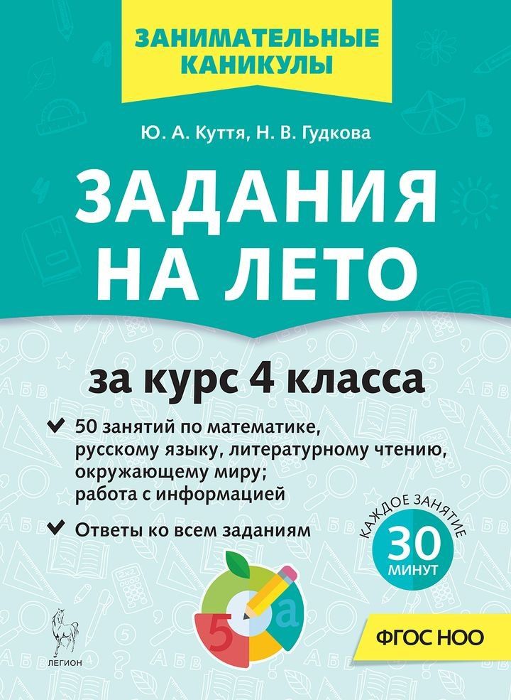 Юлия Куття: Задания на лето. 4 класс. 50 занятий