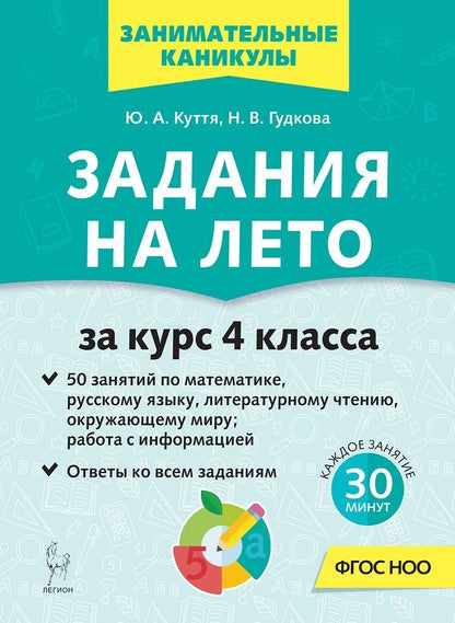 Юлия Куття: Задания на лето. 4 класс. 50 занятий