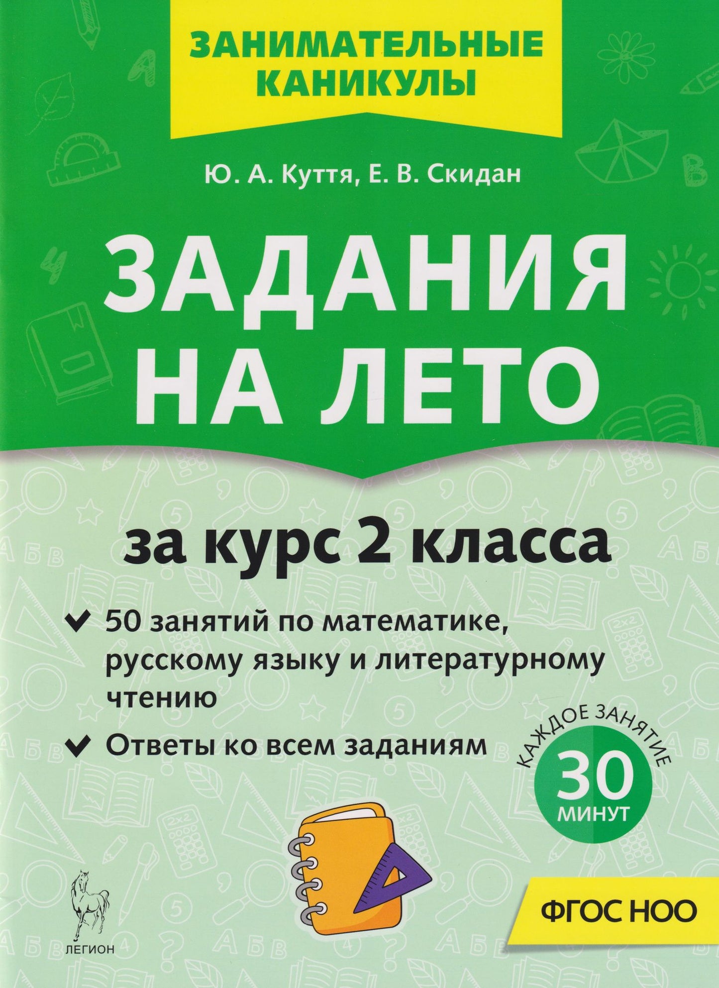 Евгения Скидан: Задания на лето. 50 занятий по математике, русскому языку и литературному чтению. За курс 2-го класса: учебное пособие