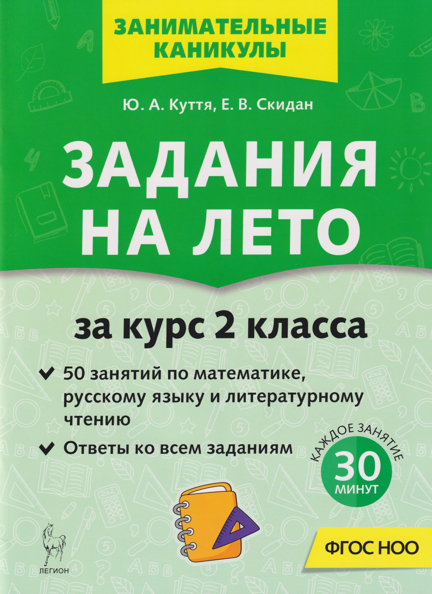 Евгения Скидан: Задания на лето. 50 занятий по математике, русскому языку и литературному чтению. За курс 2-го класса: учебное пособие
