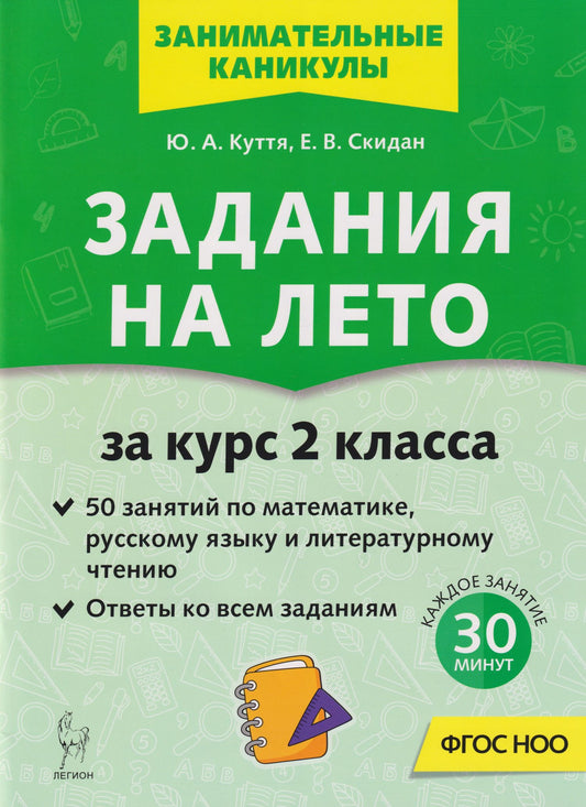 Евгения Скидан: Задания на лето. 50 занятий по математике, русскому языку и литературному чтению. За курс 2-го класса: учебное пособие