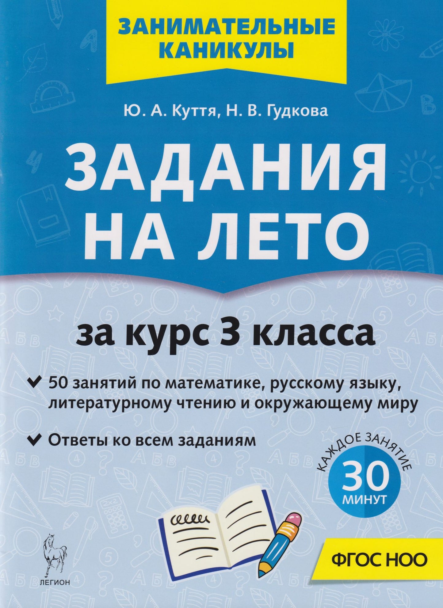 Юлия Куття: Задания на лето. 50 занятий по математике, русскому языку, литературному чтению и окружающему миру. За курс 3 класса: учебное пособие