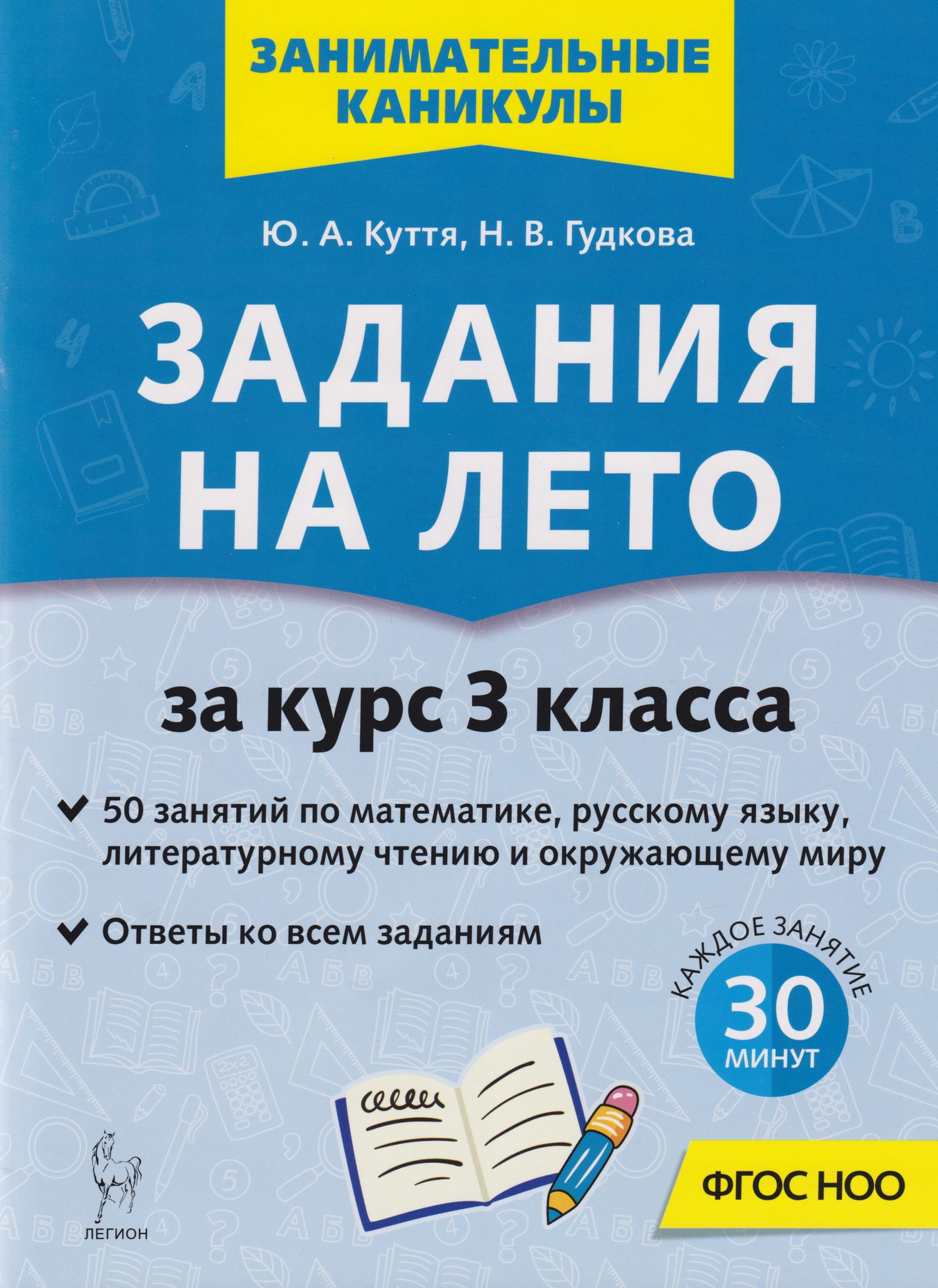 Юлия Куття: Задания на лето. 50 занятий по математике, русскому языку, литературному чтению и окружающему миру. За курс 3 класса: учебное пособие