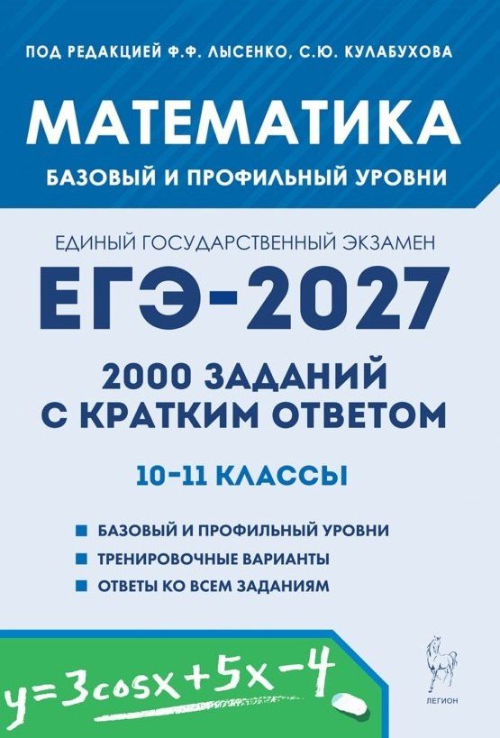 Елена Коннова: ЕГЭ-2027. Математика. 10-11 классы. 2000 заданий с кратким ответом. Базовый и профильный уровни. Учебное пособие
