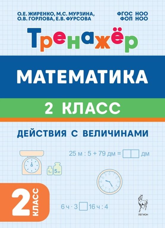 Ольга Горлова: Математика. 2 класс. Тренажёр. Действия с величинами. НОВЫЙ ФГОС