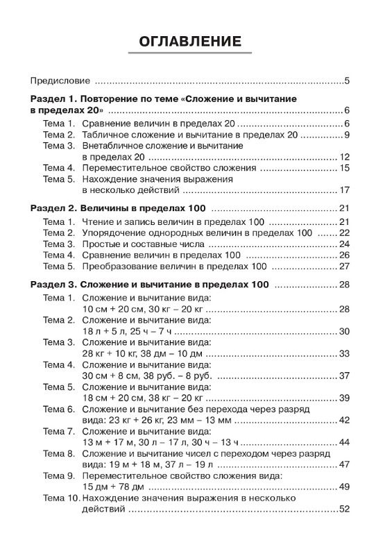 Ольга Горлова: Математика. 2 класс. Тренажёр. Действия с величинами. НОВЫЙ ФГОС