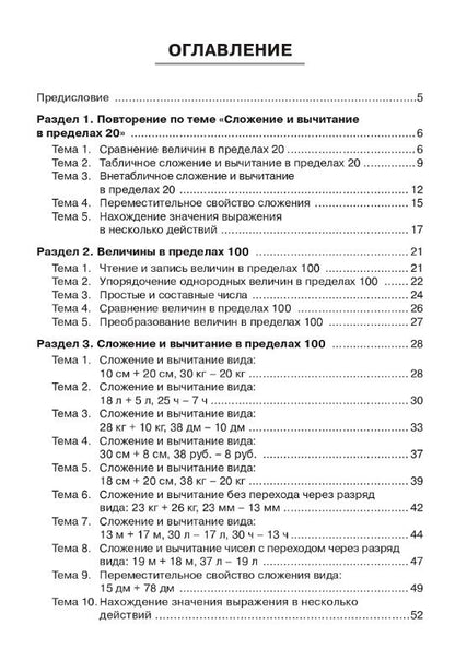 Ольга Горлова: Математика. 2 класс. Тренажёр. Действия с величинами. НОВЫЙ ФГОС