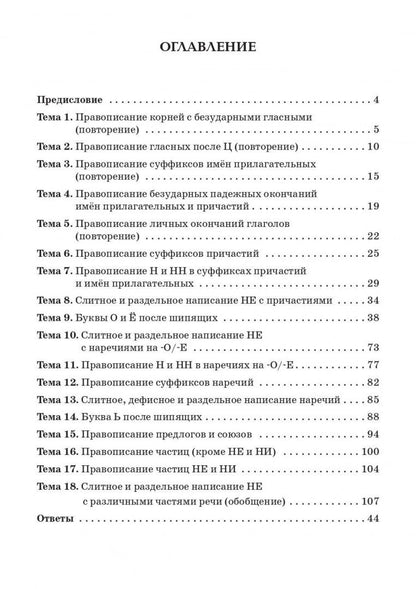 Наталья Сенина: Русский язык. 7 класс. Орфография. Практикум