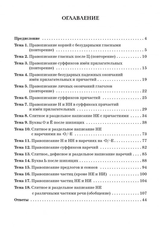 Наталья Сенина: Русский язык. 7 класс. Орфография. Практикум