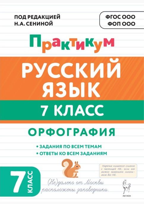 Наталья Бугрова: Русский язык. 7 класс. Орфография. Практикум. Учебное пособие. ФГОС Новый