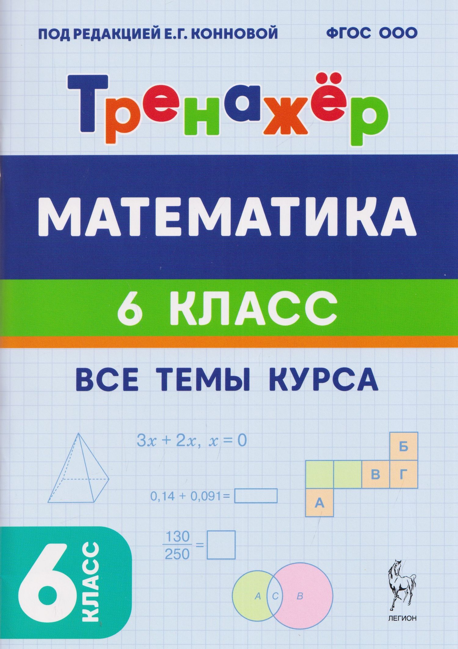 Елена Коннова: Математика. 6 класс. Тренажёр. Все темы курса