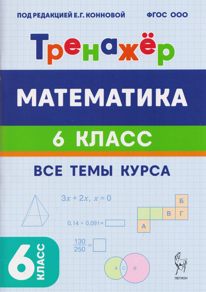 Елена Коннова: Математика. 6 класс. Тренажёр. Все темы курса