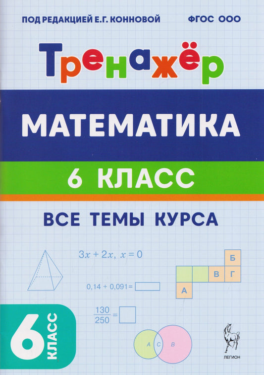 Елена Коннова: Математика. 6 класс. Тренажёр. Все темы курса