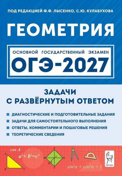 Виктор Дремов: ОГЭ-2027. Геометрия. 9 класс. Задачи с развёрнутым ответом. Учебно-методическое пособие