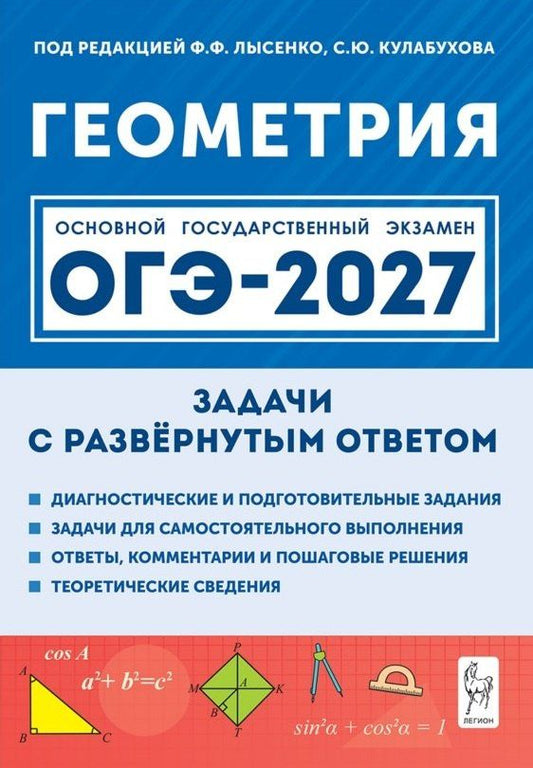 Виктор Дремов: ОГЭ-2027. Геометрия. 9 класс. Задачи с развёрнутым ответом. Учебно-методическое пособие