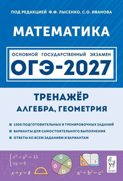 Елена Коннова: ОГЭ-2027. Математика. 9 класс. Тренажёр для подготовки к экзамену. Алгебра, геометрия. Учебное пособие
