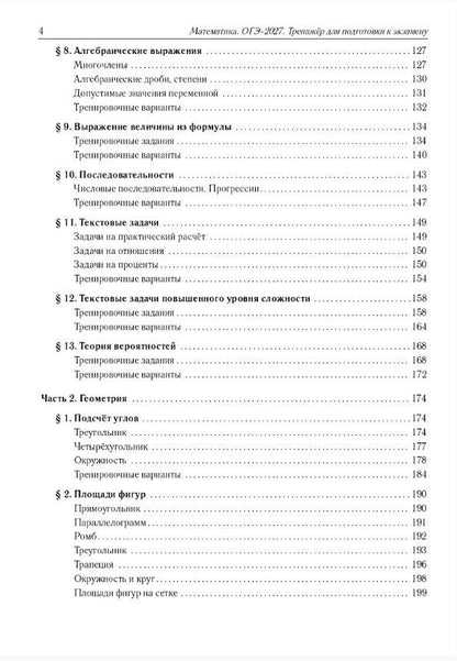 Елена Коннова: ОГЭ-2027. Математика. 9 класс. Тренажёр для подготовки к экзамену. Алгебра, геометрия. Учебное пособие