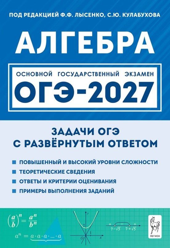 Виктор Дремов: ОГЭ-2027. Алгебра. 9 класс. Задачи с развёрнутым ответом. Учебно-методическое пособие