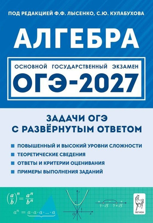 Виктор Дремов: ОГЭ-2027. Алгебра. 9 класс. Задачи с развёрнутым ответом. Учебно-методическое пособие