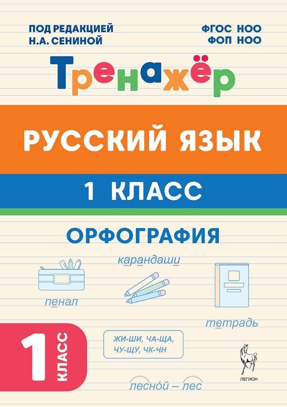Любовь Потураева: Русский язык. 1 класс. Орфография. Тренажёр. ФГОС НОО и ФОП НОО