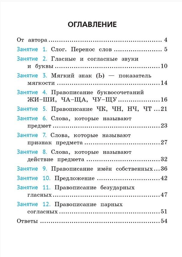 Любовь Потураева: Русский язык. 1 класс. Орфография. Тренажёр. ФГОС НОО и ФОП НОО