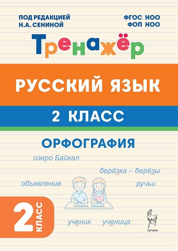 Наталья Дядюра: Русский язык. 2 класс. Орфография. Тренажёр. ФГОС НОО и ФОП НОО
