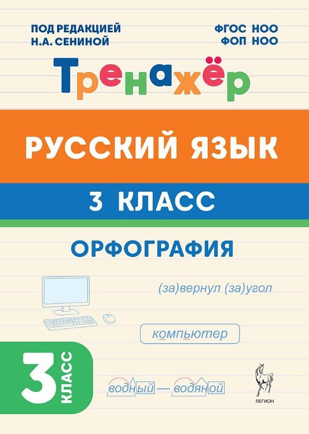 Жанна Катрич: Русский язык. 3 класс. Орфография. Тренажёр. ФГОС НОО и ФОП НОО