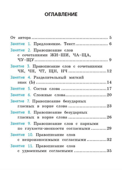 Жанна Катрич: Русский язык. 3 класс. Орфография. Тренажёр. ФГОС НОО и ФОП НОО