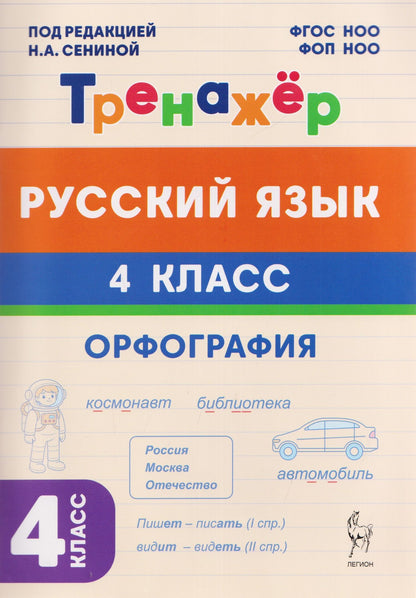 Ирина Осипова: Русский язык. 4 класс. Орфография. Тренажёр