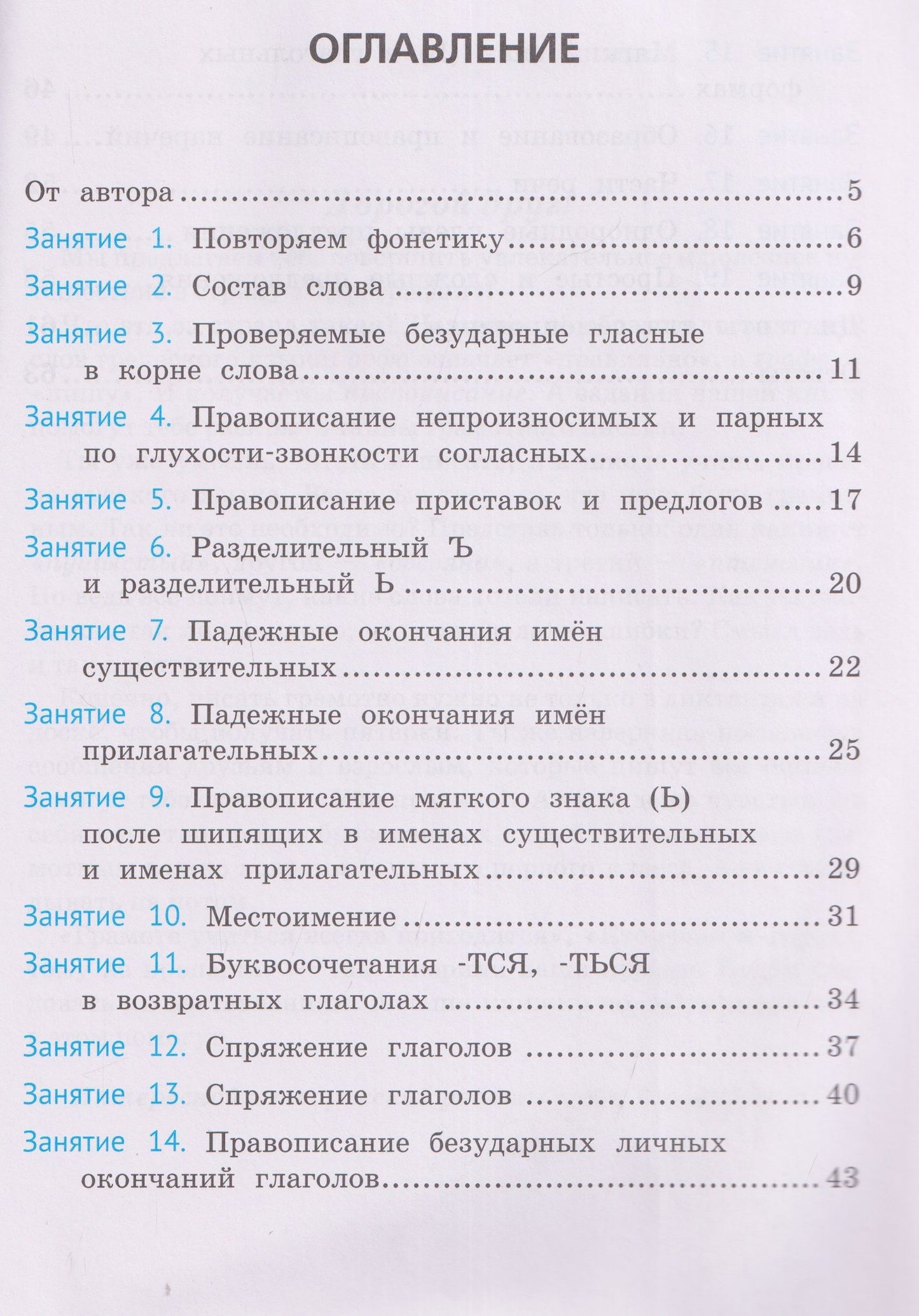 Ирина Осипова: Русский язык. 4 класс. Орфография. Тренажёр