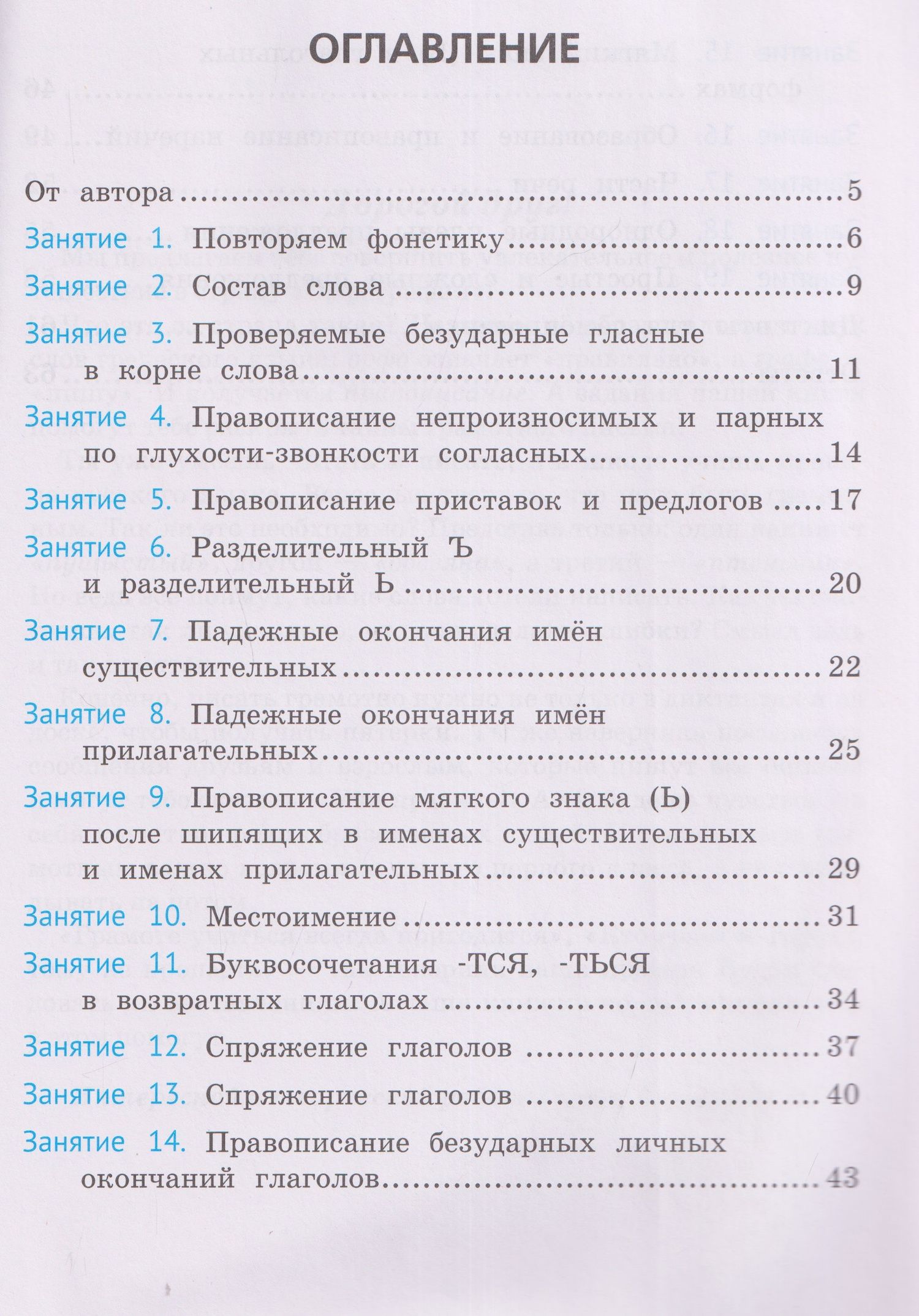 Ирина Осипова: Русский язык. 4 класс. Орфография. Тренажёр