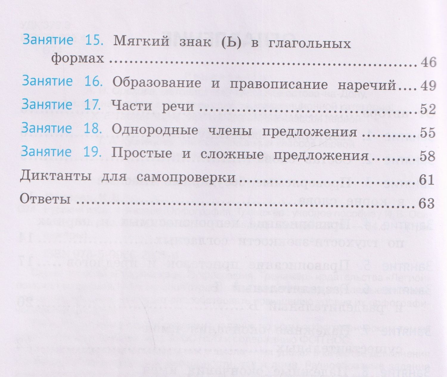 Ирина Осипова: Русский язык. 4 класс. Орфография. Тренажёр