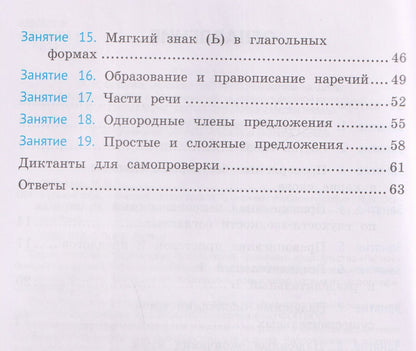 Ирина Осипова: Русский язык. 4 класс. Орфография. Тренажёр
