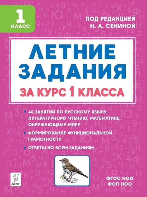 Наталья Дядюра: Летние задания за курс 1 класса. НОВЫЙ ФГОС