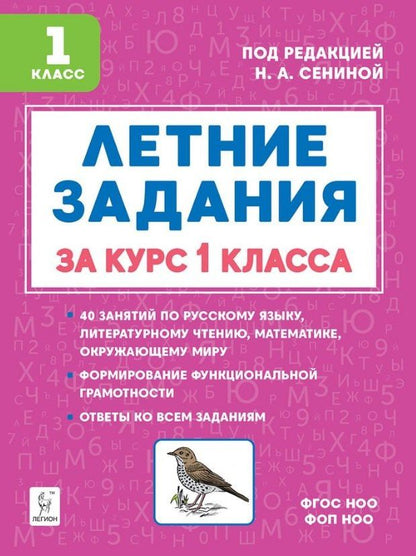 Наталья Дядюра: Летние задания за курс 1 класса. НОВЫЙ ФГОС