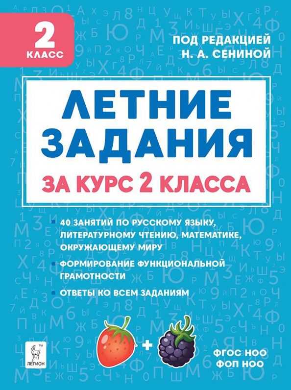Наталья Сенина: Летние задания за курс 2 класса