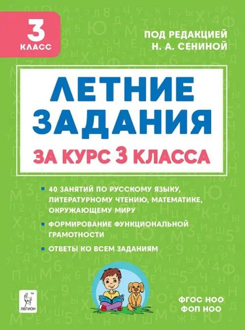 Антонина Шаповалова: Летние задания за курс 3 класса