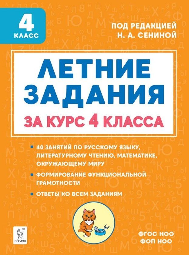 Ирина Осипова: Летние задания за курс 4 класса. Учебное пособие. НОВЫЙ ФГОС