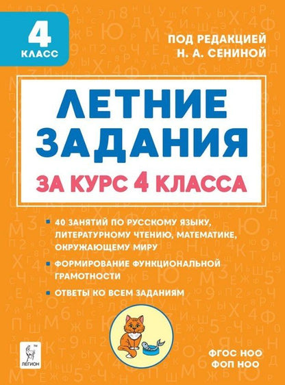 Ирина Осипова: Летние задания за курс 4 класса. Учебное пособие. НОВЫЙ ФГОС