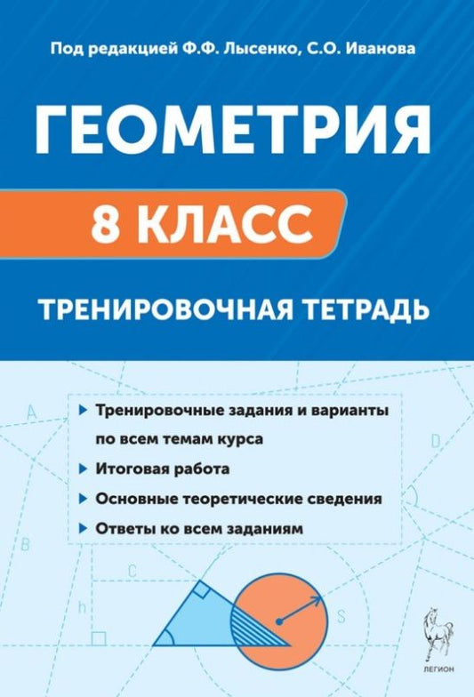 Елена Коннова: Геометрия. 8 класс. Тренировочная тетрадь. ФГОС Новый