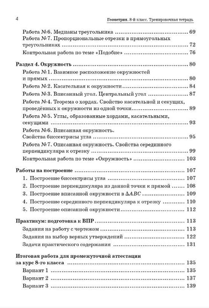 Елена Коннова: Геометрия. 8 класс. Тренировочная тетрадь. ФГОС Новый