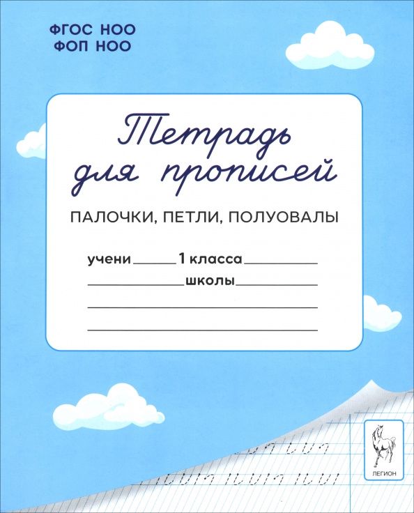 Мария Мурзина: Тетрадь для прописей. 1 класс. Палочки, петли, полуовалы
