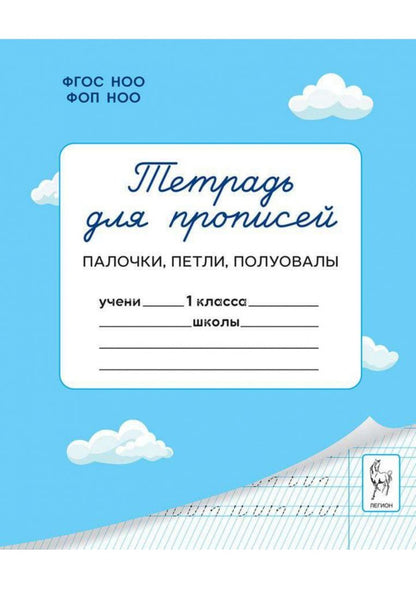 Яна Ельшина: Тетрадь для прописей. 1 класс. Палочки, петли, полуовалы