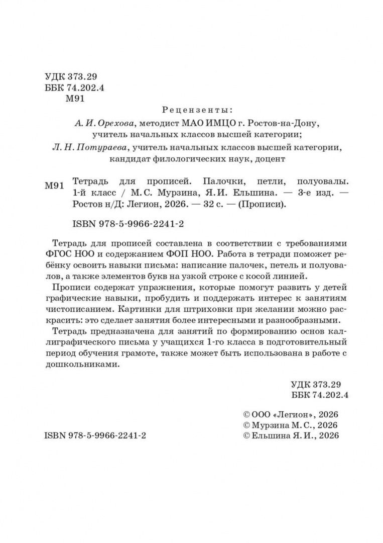 Яна Ельшина: Тетрадь для прописей. 1 класс. Палочки, петли, полуовалы