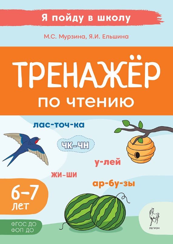 Яна Ельшина: Тренажер по чтению. Для детей 6-7 лет. ФГОС ДО. ФОП ДО